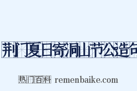 荆门夏日寄洞山节公造句是什么意思的图片